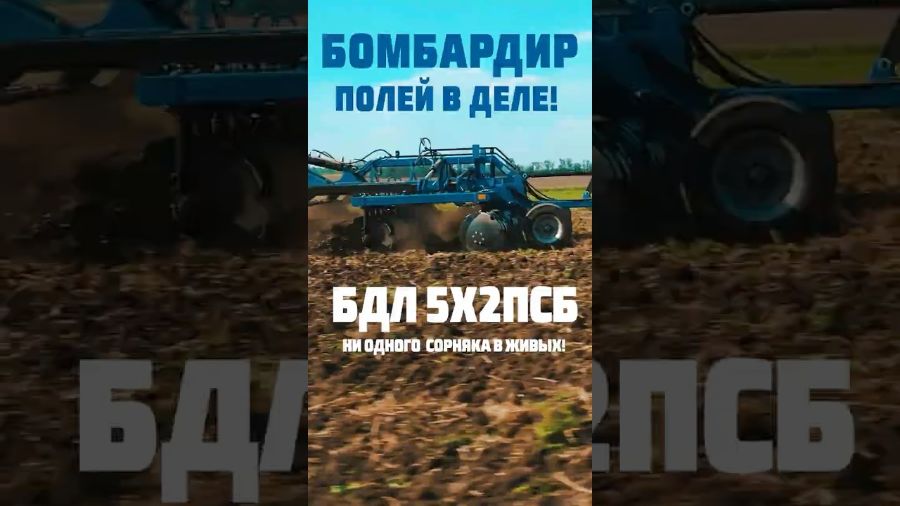 Бомбардир полей в деле ! БДЛ 5Х2ПСБ 