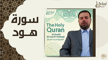 الشيخ احمد الدباغ  -  سورة هود
