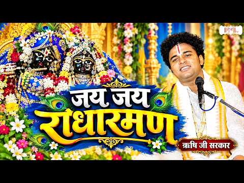 जय जय राधारमण | Pujya Rishi Ji Maharaj | Latest Radha Bhajan 2026 | Shubh Tv