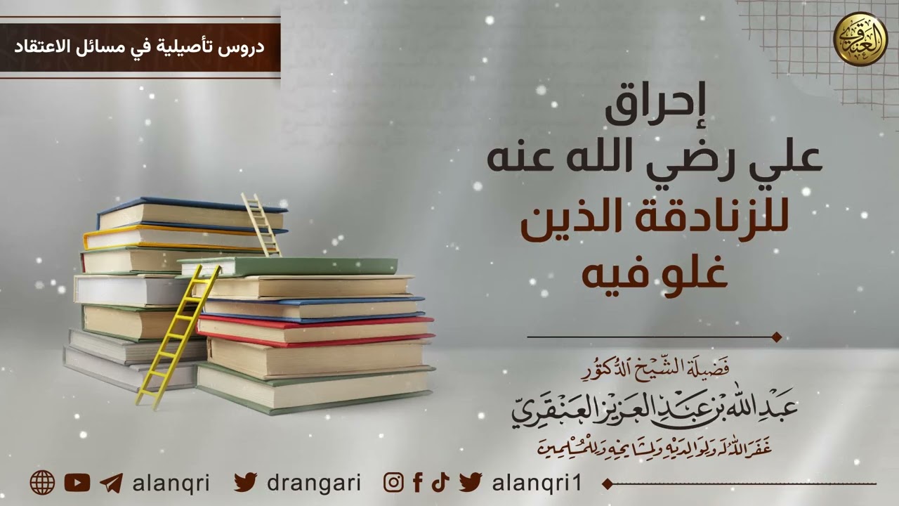 إحراق علي رضي الله عنه للزنادقة الذين غلو فيه | الشيخ د. عبدالله العنقري