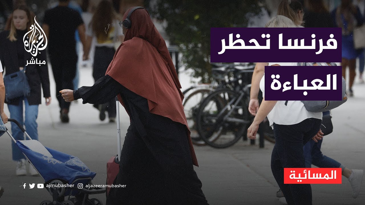 ما الهدف من قرار حظر العباءة في مدارس فرنسا؟