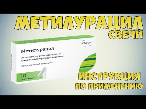 Метилурацил свечи инструкция по применению препарата: Показания, как применять, обзор препарата