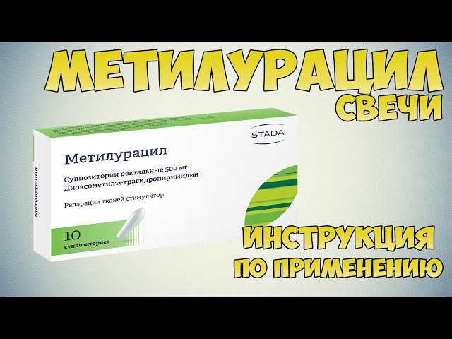 Метилурацил Свечи Инструкция По Применению Препарата: Показания.