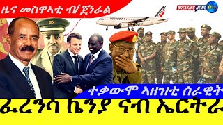 Nov 24,2025-ፈረንሳ ኬንያ ናብ ኤርትራ | ተቃውሞ ኣዘዝቲ ሰራዊት |ዜና መስዋኣቲ ብ/ጀነራል ኤርትራ |