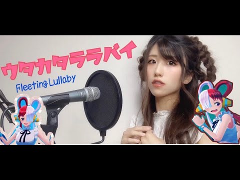 【歌ってみた】ウタカタララバイ/Ado(FLEETING LULLABY)cover byおちゃこ