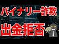 バイナリー詐欺の真実！勝てるようになっても出金出来ない！？口座凍結の仕組みについて暴露