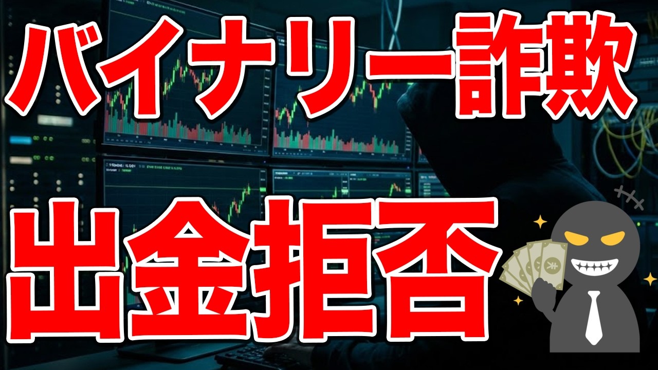 バイナリー詐欺の真実！勝てるようになっても出金出来ない！？口座凍結の仕組みについて暴露