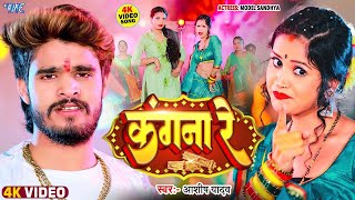 #Video | कंगना रे | #Aashish Yadav मगही स्टार | Kangna Re | Superhit #Maghi Song 2024