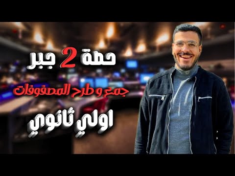 الصف الاول الثانوي الدرس التانى جبر جمع المصفوفات عام و أزهر جبر جمع المصفوفات 2025 المصفوفات