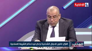 المحايد مع سعدون محسن ضمد l تعديل قانون الاحوال الشخصية .. جدل حول حضانة الاطفال 05-07-2021