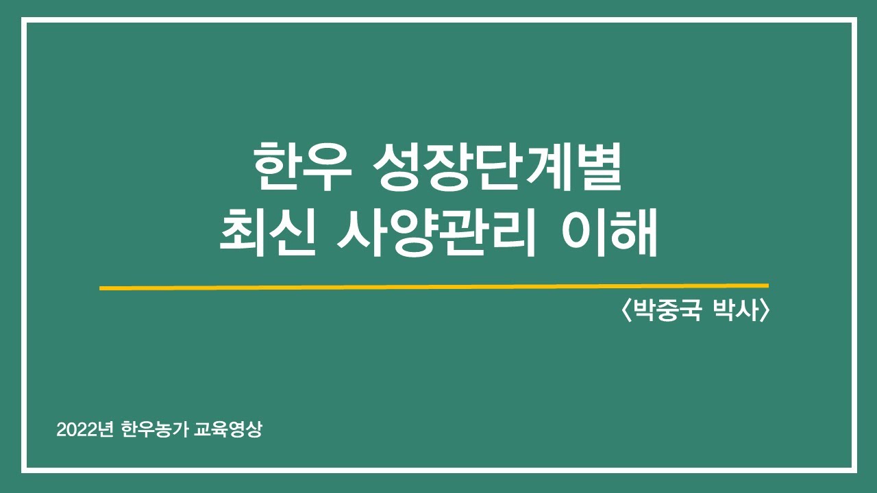 [한우 농가 교육영상] 한우 성장단계별 최신 사양관리 이해