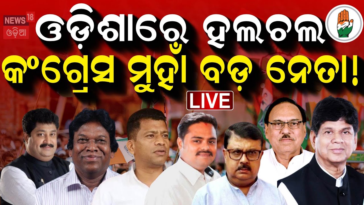 Live: ବିଜେଡି ରାଜନୀତିରେ ବଡ଼ ହଲଚଲ୍‌ | BJD Leaders May Join Congress | Sura Routray News
