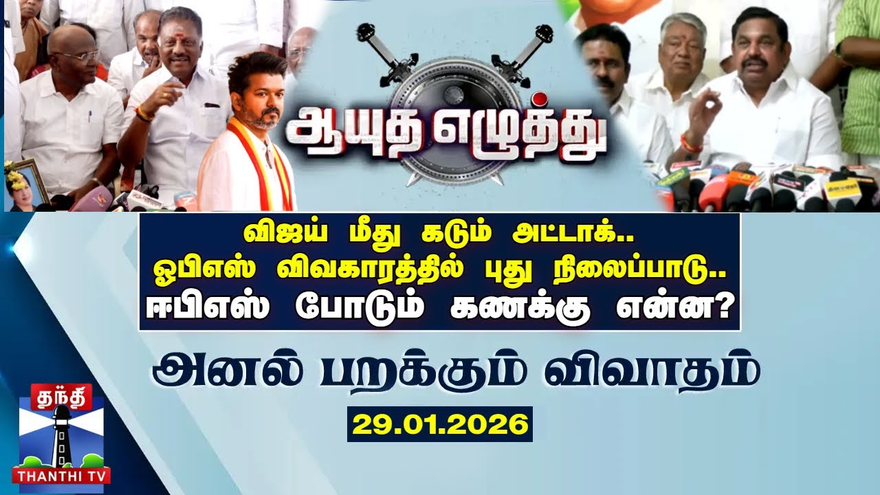 Ayutha Ezhuthu | TVK விஜய் மீது அட்டாக் - OPS விவகாரத்தில் புது நிலைப்பாடு- EPS கணக்கு என்ன?