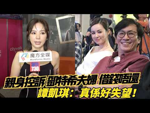 【Accusing Gary Tang and his wife of defaulting on a loan】 Zoie Tam laments that years of friendsh...