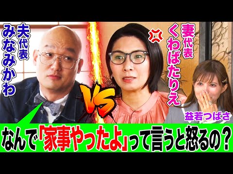 【夫婦問題いざこざ対局】家事をしたことをほめて欲しい夫vs日頃から感謝を感じたい妻 子育ては“孤”育て？倹約はDV!? 男女のあるあるトラブルについて夫代表みなみかわと妻代表くわばたりえが対決！！