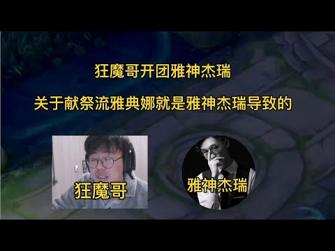 狂魔哥开团雅神杰瑞，关于献祭流雅典娜就是雅神杰瑞导致的！【大飛游戏解说】