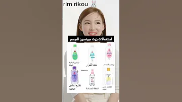 استعمالات زيت جونسون للجسم 