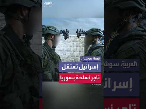 اعتقال تاجر أسلحة في جنوب سوريا من قبل الجيش الإسرائيلي