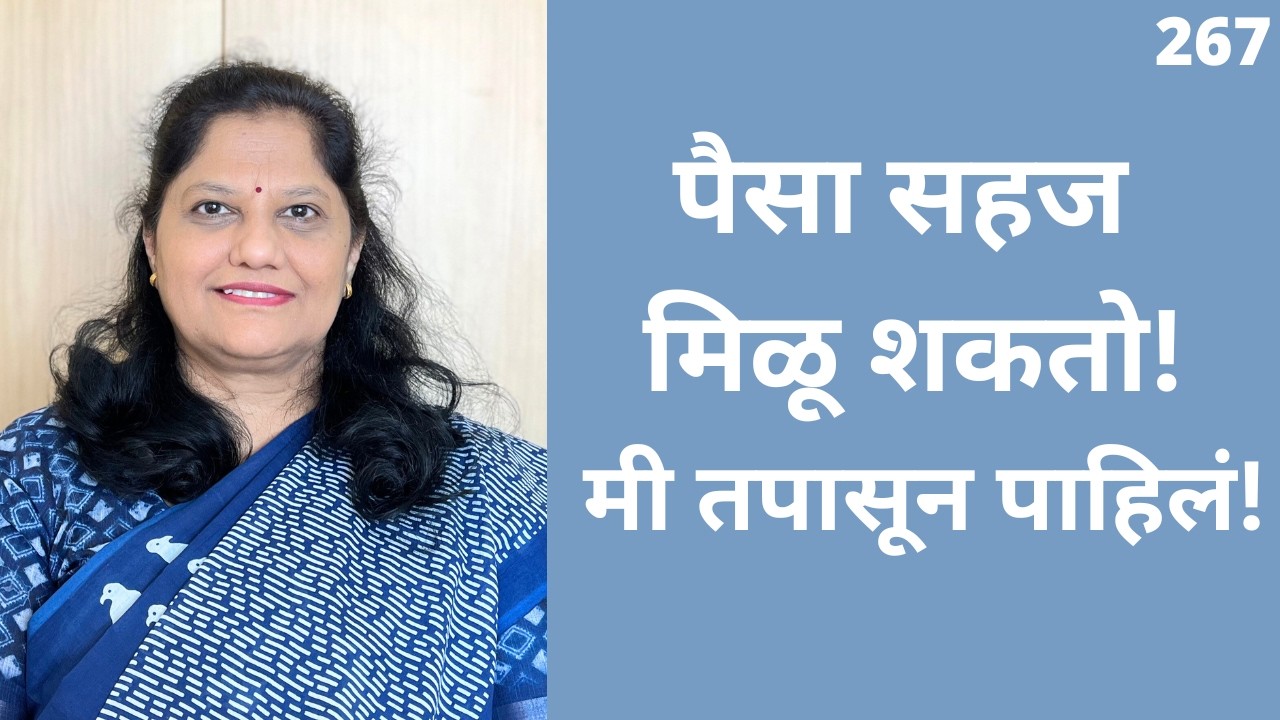 पैसा सहज मिळतो?– मी तपासून पाहिलं! E-Cubed Experiment 5b (मराठी)