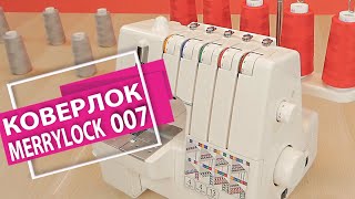 Коверлок Merrylock 007