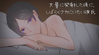 【女性向けボイス】君のナカにしばらくいたい犬系彼氏【ASMR / シチュエーションボイス / 乙女向け / Japanese / 標準語】