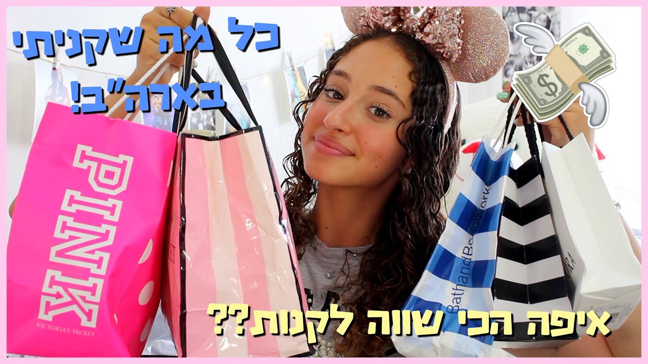 קניות מארה״ב - ויקטוריה סיקרט, ברנדי מלוויל, טרגט ועוד! | BMakeupstyle