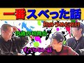 【暴露】こうもトシんごが今までで一番"スベった"のはいつ？