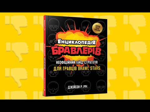 САМАЯ БЕСПОЛЕЗНАЯ КНИГА ПО БРАВЛ СТАРСУ