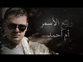 الفنان ربيع الاسمر اغاني ام احمد