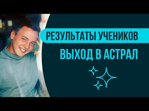 Первое путешествие во времени! | Результаты учеников | Артур Рукавишников | Выход в астрал