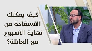 د. يزن عبده - كيف يمكنك الاستفادة من نهاية الاسبوع مع العائلة؟