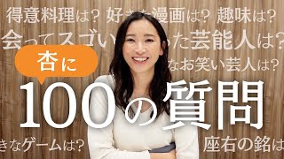 【100 questions】100の質問に答えてみました。