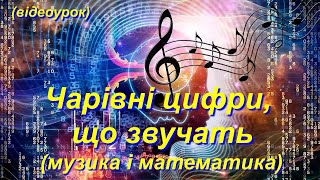 картинка: Чарівні цифри, що звучать (музика і математика) (Відеоурок 33) НУШ (7 клас)