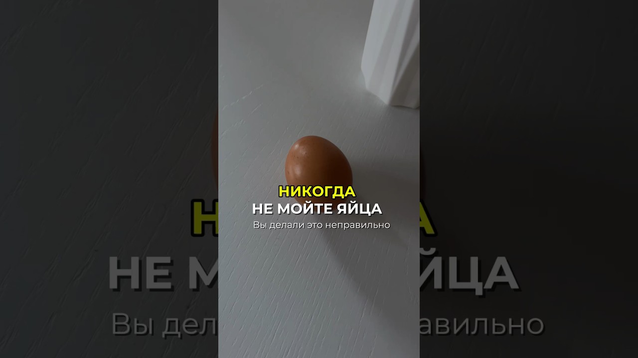 Как хранить и мыть яйца #рецепты #здоровье