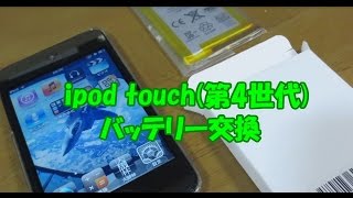 【DIY】ipod touch4世代、バッテリー交換失敗！