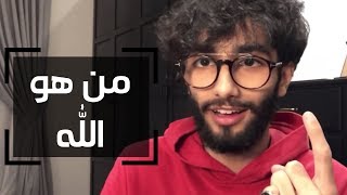 من هو الله ؟! ( المعرفة الإلهية ) - عمر آل عوضه