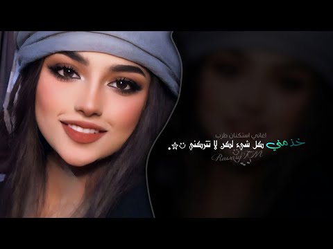 خذ مني كل شيء لكن لا تتركني | اغاني استكنان طرب 2026 - مطلوبه اكثر شيء .