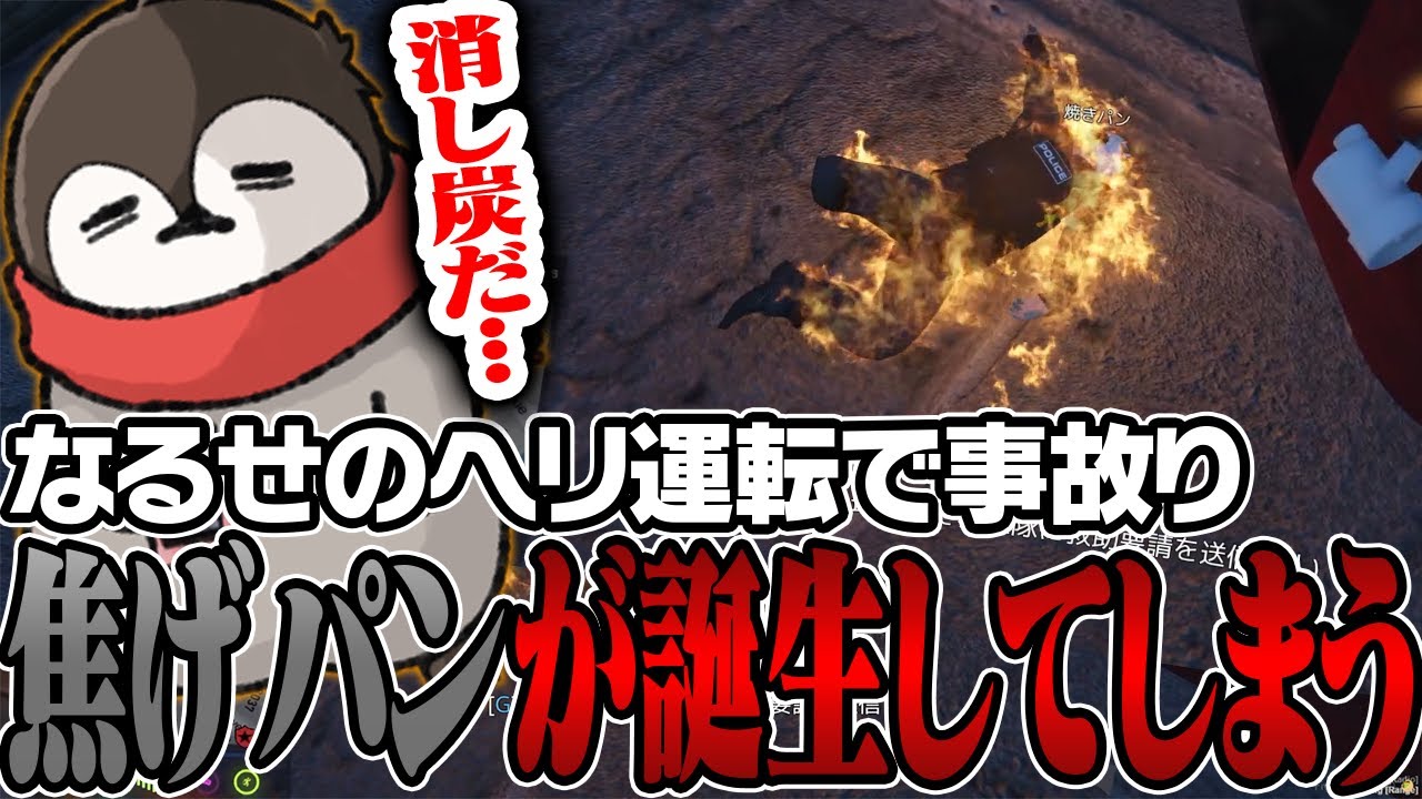 なるせのヘリ運転で事故ってしまい、焼きパンならぬ焦げパンが誕生する【MadTown GTA】