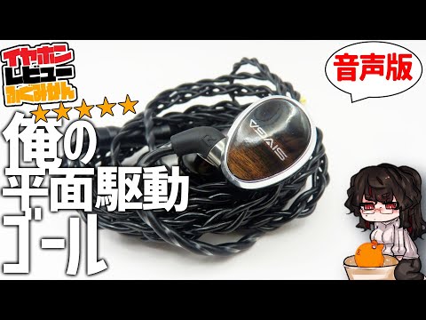 Sivga Nightingale【ボイス版】うん、文句なく最強の平面駆動