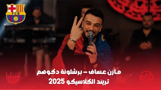 مــازن عـساف - بـرشلونة دكـوهم - تـريند الكلاسيكـو | Jano Sido Music 2025