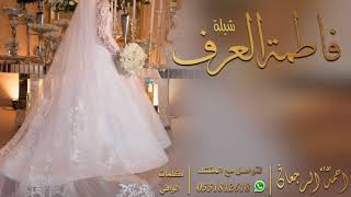 شيلة العروس فاطمة العرف || احمد الرجعان (حصرياً) 2020