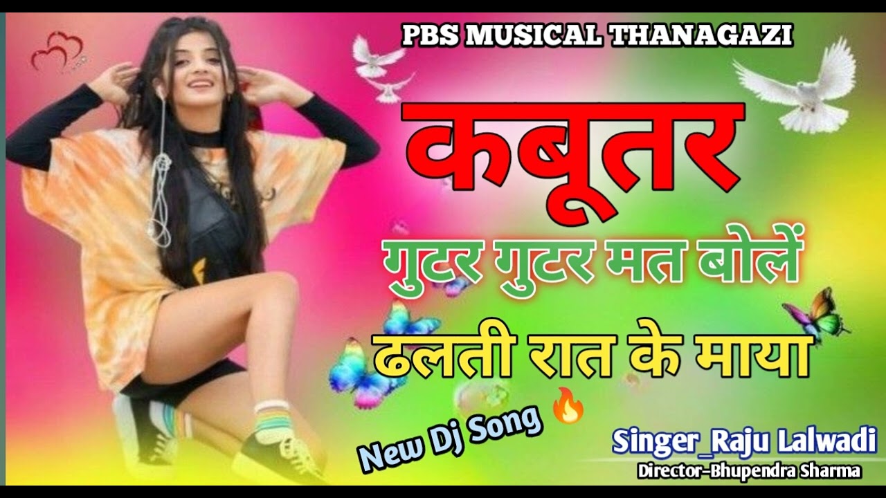कबूतर गुटर गुटर मत बोलें ढलती रात के माया //Kabutar gutar gutar mat bole #djsong #dance #viralsong