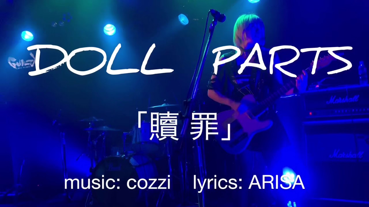 「贖 罪」/ DOLL PARTS lyrics付き YouTube