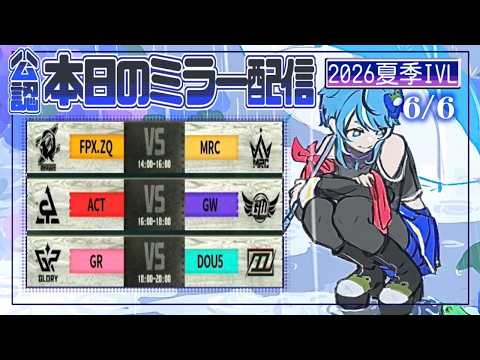 第五人格】2026夏季IVL Day2 ミラー配信🐸 - YouTube