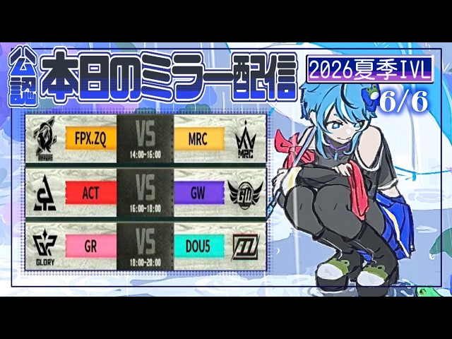 第五人格】2026夏季IVL Day2 ミラー配信🐸 - YouTube