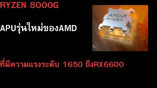 Ryzen 8000G APUรุ่นใหม่ความแรงเกินคาด