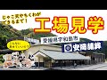 【工場見学】こんなに見せていいの？｜じゃこ天やちくわができるまで｜愛媛県宇和島市の安岡蒲鉾｜