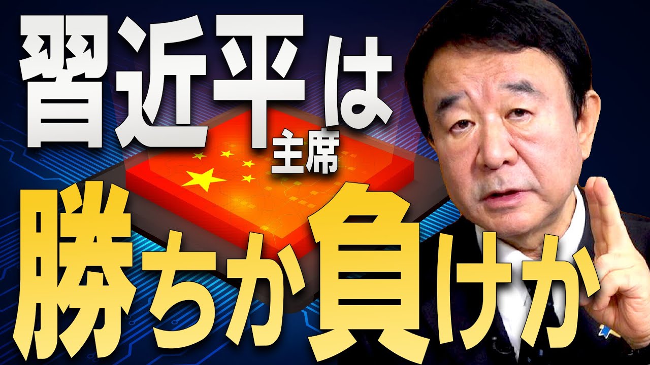 【ぼくらの国会・第243回】ニュースの尻尾「習近平主席は勝ちか負けか」