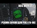 DCS World 2.5 | F/A-18C | Режим Expand для РЛС