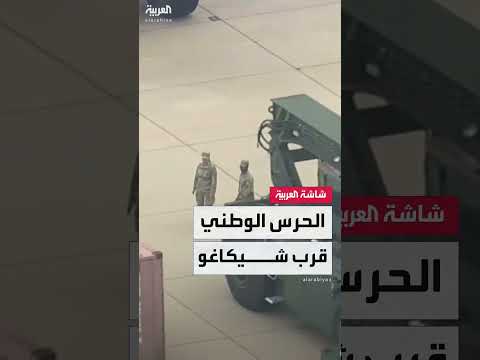 انتشار قوات الحرس الوطني في مركز قرب شيكاغو